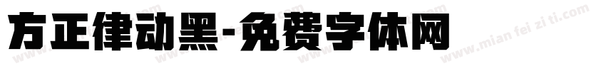 方正律动黑字体转换