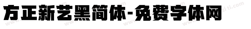 方正新艺黑简体字体转换