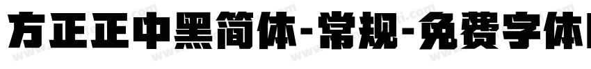 方正正中黑简体-常规字体转换