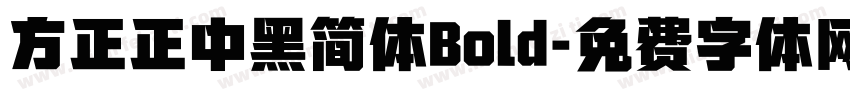方正正中黑简体Bold字体转换