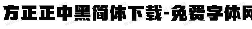 方正正中黑简体下载字体转换