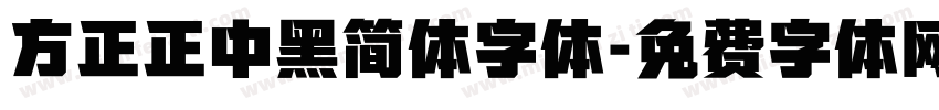 方正正中黑简体字体字体转换