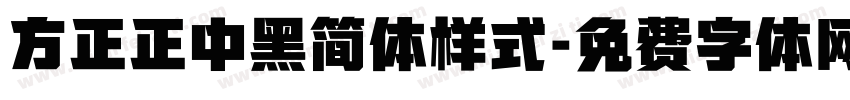 方正正中黑简体样式字体转换