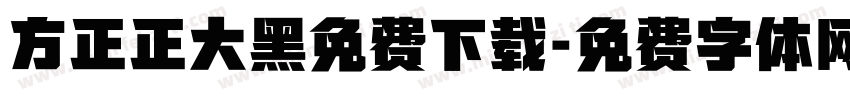 方正正大黑免费下载字体转换