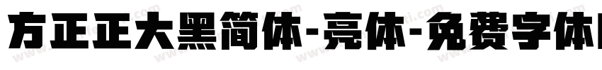 方正正大黑简体-亮体字体转换