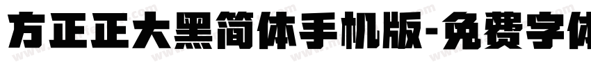 方正正大黑简体手机版字体转换