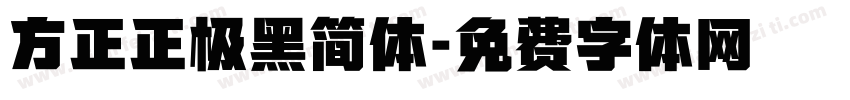方正正极黑简体字体转换