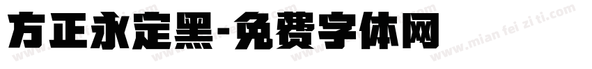 方正永定黑字体转换
