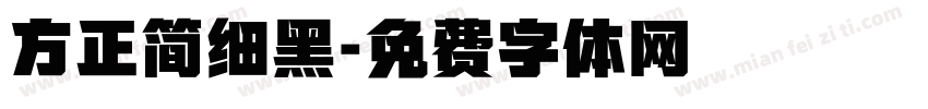 方正简细黑字体转换