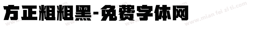 方正粗粗黑字体转换