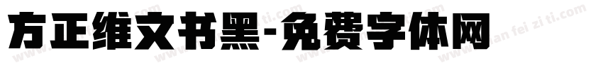方正维文书黑字体转换