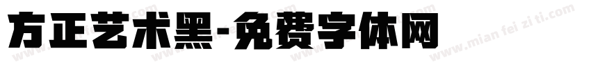 方正艺术黑字体转换