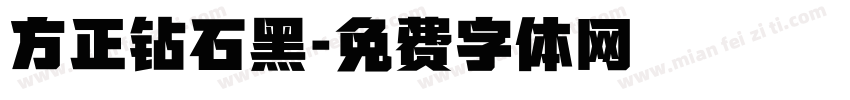 方正钻石黑字体转换