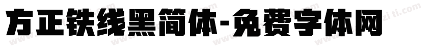 方正铁线黑简体字体转换