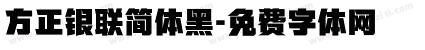 方正银联简体黑字体转换