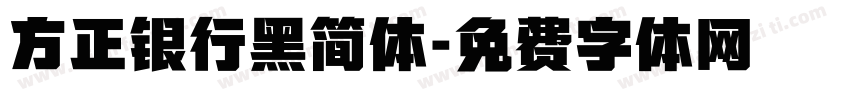 方正银行黑简体字体转换