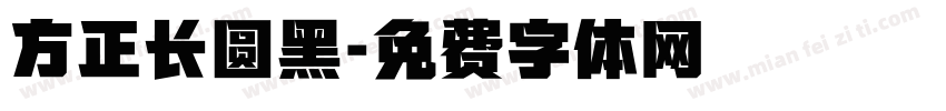 方正长圆黑字体转换