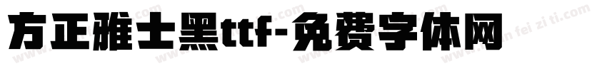 方正雅士黑ttf字体转换