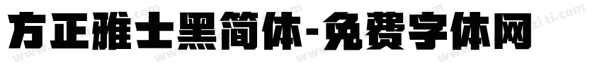 方正雅士黑简体字体转换