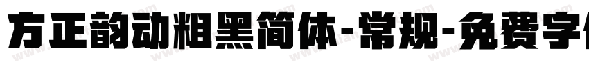 方正韵动粗黑简体-常规字体转换