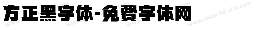 方正黑字体字体转换