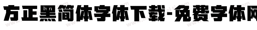 方正黑简体字体下载字体转换