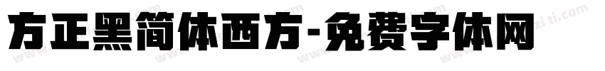 方正黑简体西方字体转换