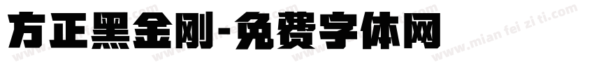 方正黑金刚字体转换