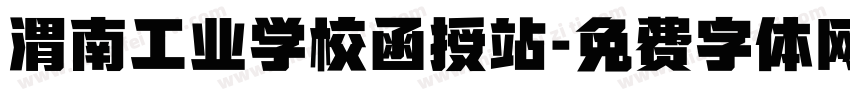 渭南工业学校函授站字体转换