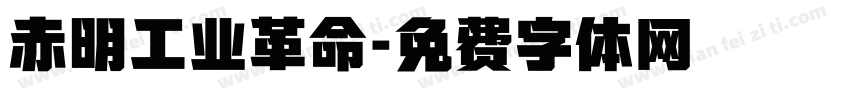 赤明工业革命字体转换
