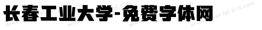长春工业大学字体转换