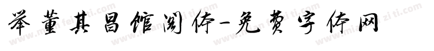 举董其昌馆阁体字体转换
