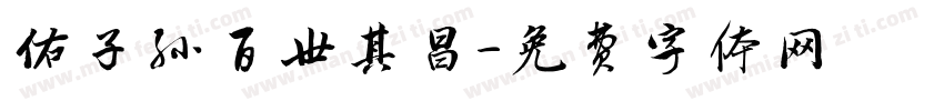 佑子孙百世其昌字体转换