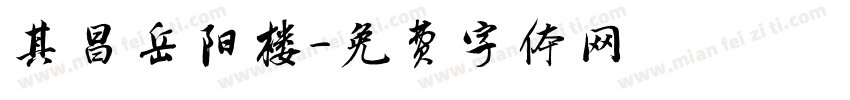 其昌岳阳楼字体转换