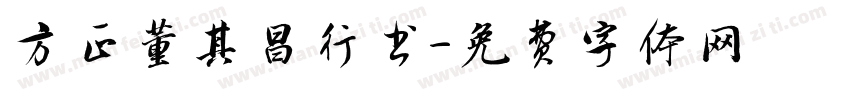 方正董其昌行书字体转换