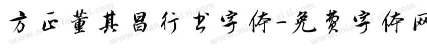 方正董其昌行书字体字体转换