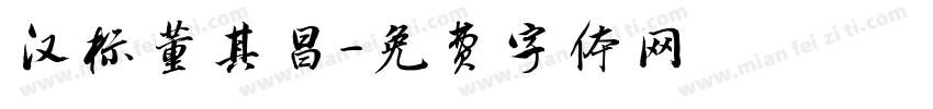 汉标董其昌字体转换