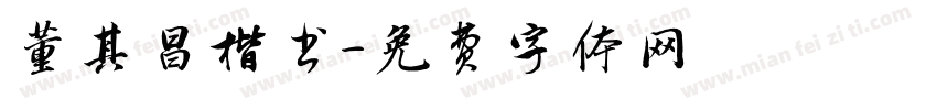 董其昌楷书字体转换