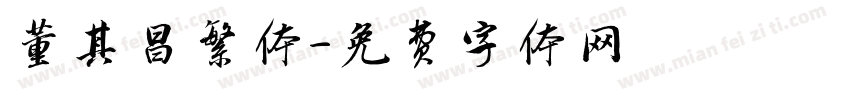 董其昌繁体字体转换
