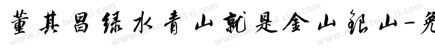 董其昌绿水青山就是金山银山字体转换
