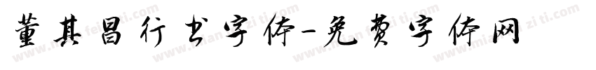 董其昌行书字体字体转换