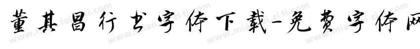 董其昌行书字体下载字体转换