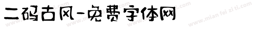 二码古风字体转换