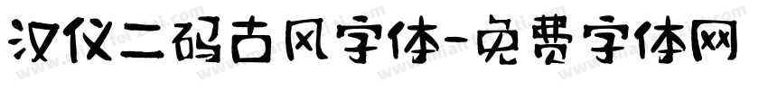 汉仪二码古风字体字体转换