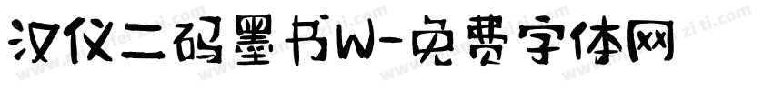 汉仪二码墨书W字体转换