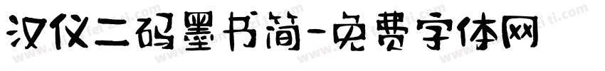 汉仪二码墨书简字体转换