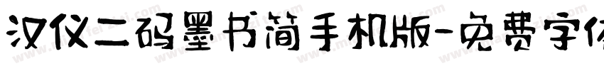 汉仪二码墨书简手机版字体转换