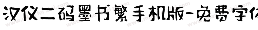 汉仪二码墨书繁手机版字体转换