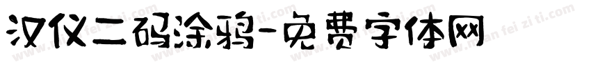 汉仪二码涂鸦字体转换