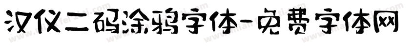 汉仪二码涂鸦字体字体转换